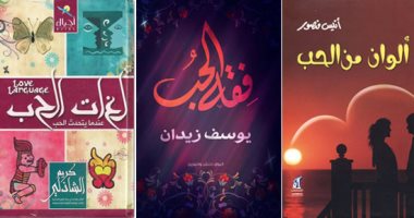 فى عيده المصرى.. 4 كتب تتحدث عن ألوان وفقه ولغات الحب - 