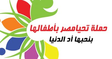 ندوة لحملة "تحيا مصر بأطفالها" الخميس المقبل
