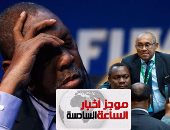 موجز أخبار مصر للساعة6.. مصر تنتصر على عيسى حياتو فى معركة انتخابات "كاف"