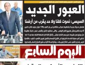 اليوم السابع.. العبور الجديد.. السيسي: نموت كلنا ولا حد يقرب من أرضنا