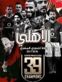 احتفالات لاعبى الأهلى بالدورى مستمرة على السوشيال ميديا.. عمرو جمال: مبروك للرجالة.. سعد سمير: تعب موسم كامل.. السولية: نحن الأبطال.. معلول: الدوري أهلاوى بفضل جماهيرنا.. وتريزيجيه وصبحى يهنئان فريقهما القديم احتفالات لاعبى الأهلى بالدورى مستمرة على السوشيال ميديا.. عمرو جمال: مبروك للرجالة.. سعد سمير: تعب موسم كامل.. السولية: نحن الأبطال.. معلول: الدوري أهلاوى بفضل جماهيرنا.. وتريزيجيه وصبحى يهنئان فريقهما القديم