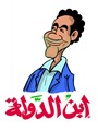 ابن الدولة ابن الدولة