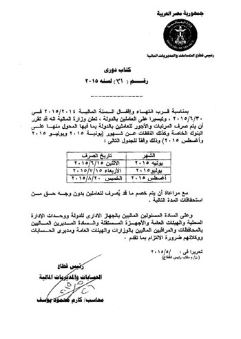 تعرف على مرتبك الجديد طبقا لمنشور وزارة المالية 2015 1 تعرف على مرتبك الجديد طبقا لمنشور وزارة المالية 2015 1 7/7/2015 - 5:44 ص