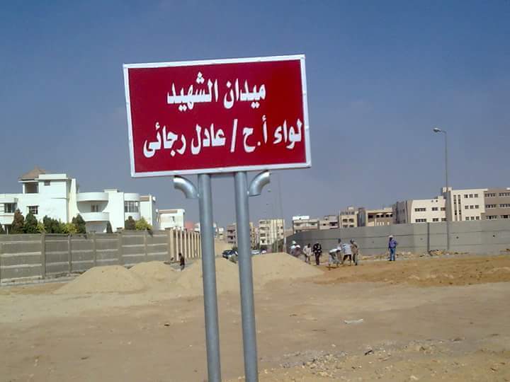 صورة لافتة ميدان تحمل اسم الشهيد عادل رجائي