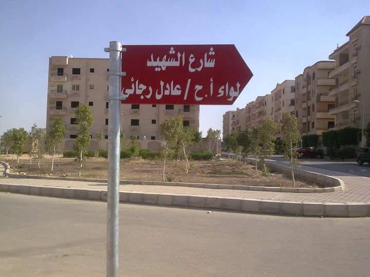 صورة لافتة شارع تحمل أسم الشهيد عادل رجائي