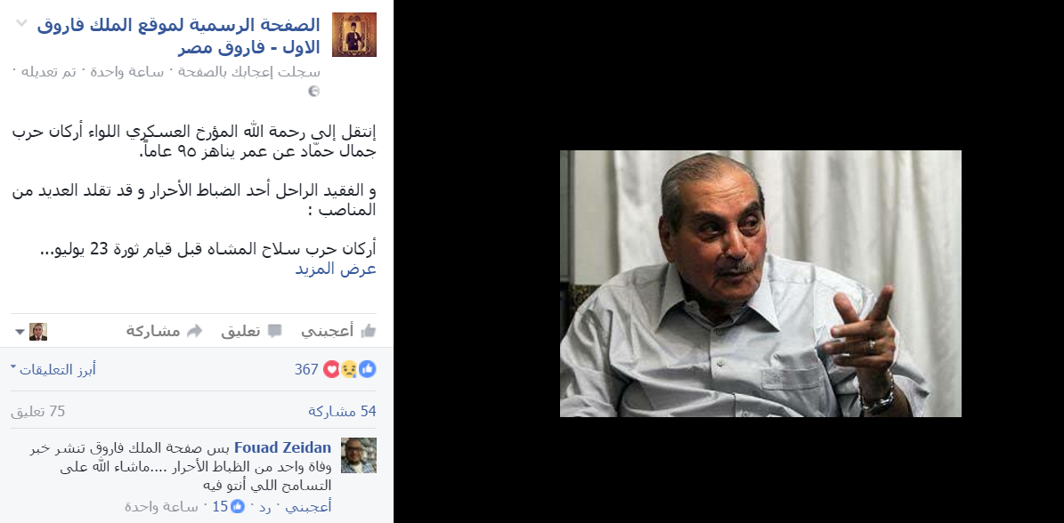 صفحة الملك فاروق تنعى وفاة  المؤرخ العسكرى اللواء جمال حماد 
