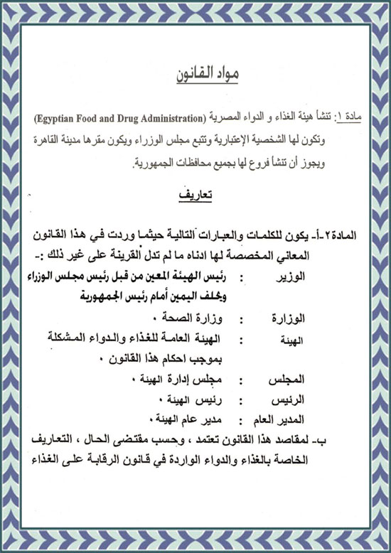 ننشر-نص-مشروع-قانون-هيئة-الغذاء-والدواء-المصرية-5