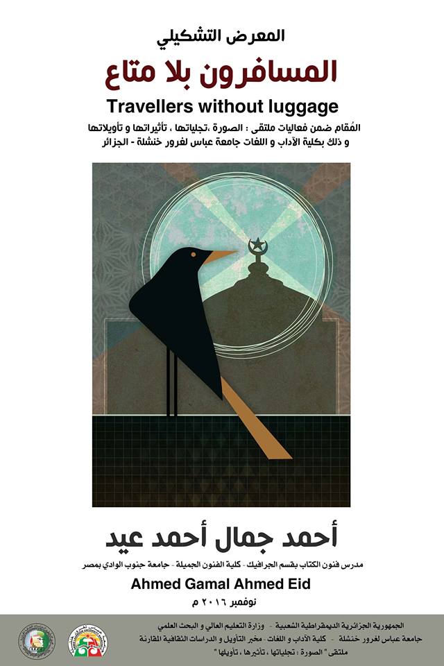 "المسافرون بلا متاع" معرض جرافيكي لفنان مصري في ملتقي عالمي بالجزائر