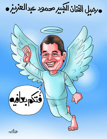 كاريكاتير - محمود عبد العزيز (2)