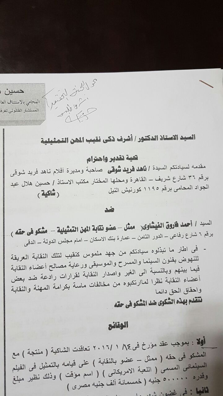 شكوى ناهد فريد شوقى ضد احمد الفيشاوى لنقابة الممثلين