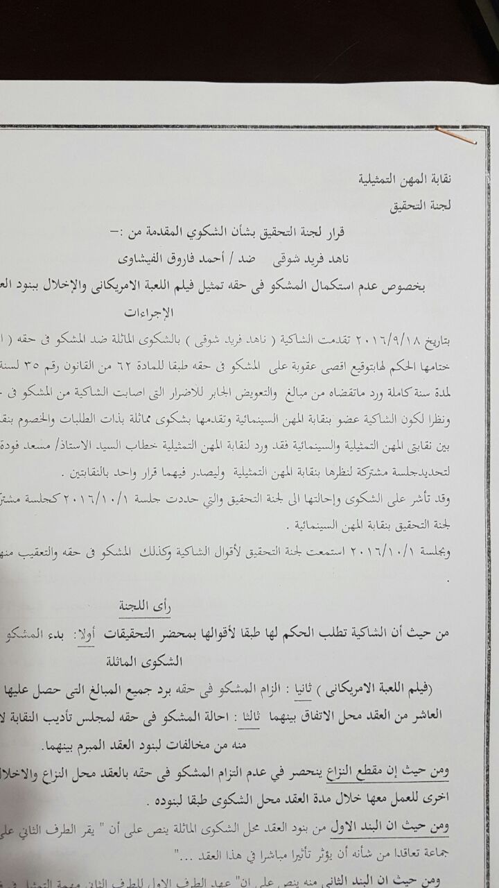 قرار نقابة الممثلين بشان الشكوى المقدمه ضد احمد الفيشاوى