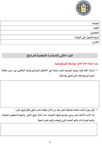 ننشر نموذج استمارة الترشيح للبرنامج الرئاسى  (3)