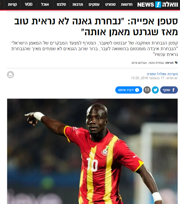 جانب من تقرير موقع واللا عن مدرب غانا الإسرائيلى