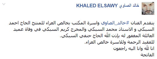 تعزية خالد الصاوى لعائلة السبكى على فيس بوك