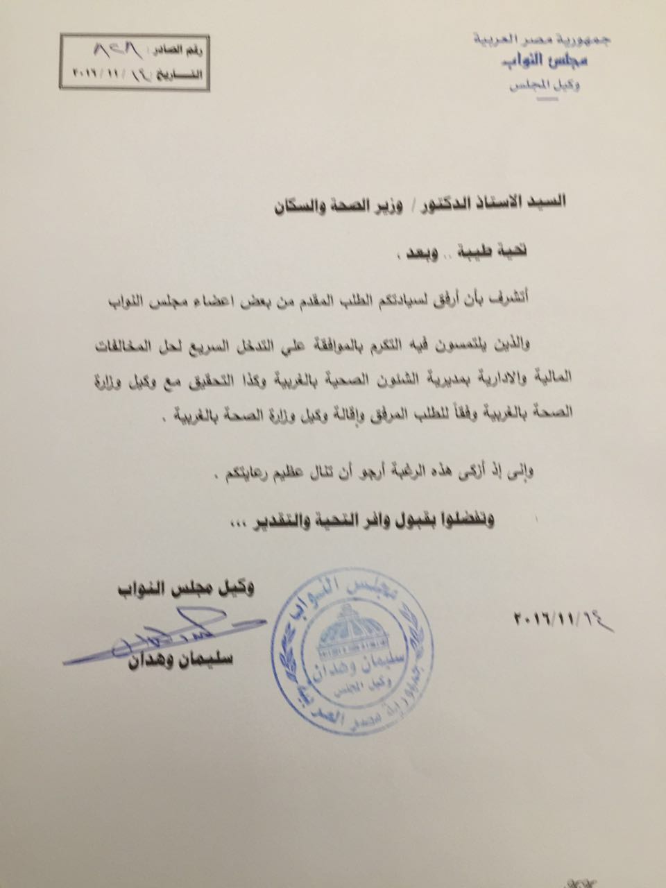 مذكرة وكيل مجلس النواب لإحالة الطلب إلى وزير الصحة