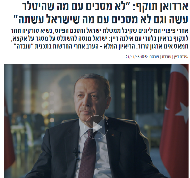 حوار أردوغان للتلفزيون الإسرائيلى