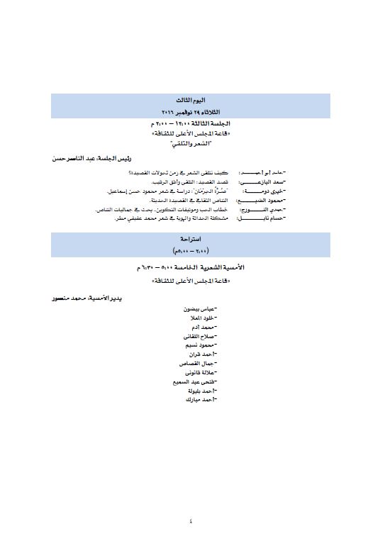 برنامج فعاليات ملتقى القاهرة الدولى الرابع للشعر العربى 4