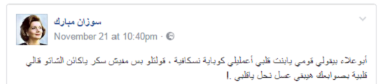 1... أحد البوستات الساخرة لسوزان مبارك