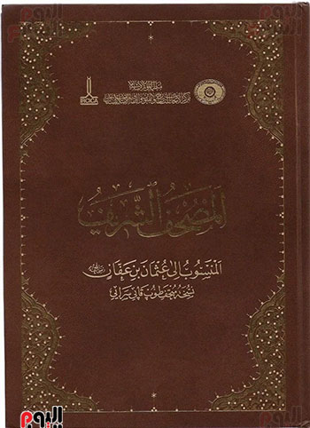 نسخة طبق الأصل من مصحف هدية لمكتبة القرنة 