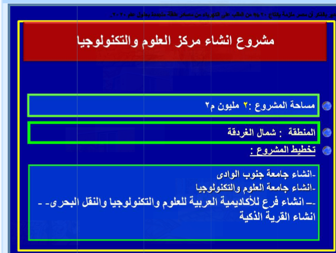 6- أنشاء مركز العلوم والتكنولوجيا بالغردقة