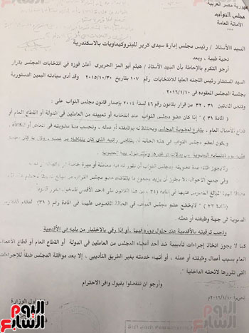 خطاب مجلس النواب لشركة سيدى كرير يطالب بتطبيق القانون 46 على النائب هيثم الحريرى