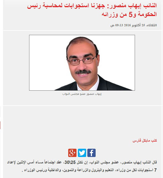 خبر منشور على موقع اليوم السابع لإيهاب منصور عضو تكتل 25/30 حول تجهيز التكتل استجوابات لرئيس الحكومة و5 وزراء