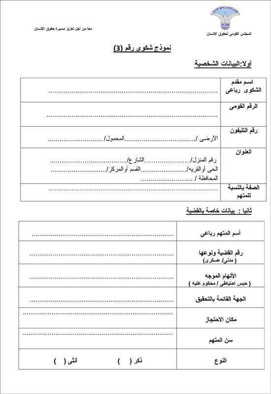 استمارة اللجنة الرئاسية للعفو عن الشباب المحبوسين (1)