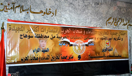 لافتة الاحتفال بالمحاربين القدماء واسر الشهداء بسوهاج