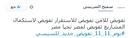تعليقات المغردين على هاشتاج يوم 11-11 تفويض جديد للسيسى (7)