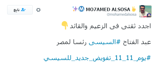 تعليقات المغردين على هاشتاج يوم 11-11 تفويض جديد للسيسى (5)