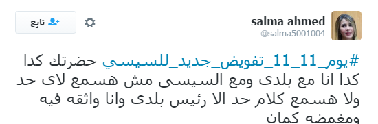تعليقات المغردين على هاشتاج يوم 11-11 تفويض جديد للسيسى (1)