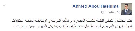 أبو هشيمة يهنئ الأمة الإسلامية بالمولد النبوى الشريف 