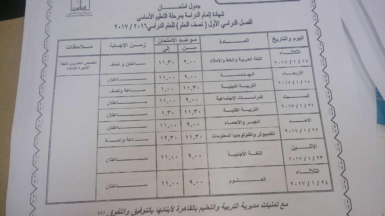 جدول الشهادة الاعدادية جدول الشهادة الاعدادية