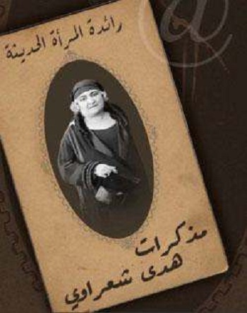 مذكرات هدى شعراوى مذكرات هدى شعراوى