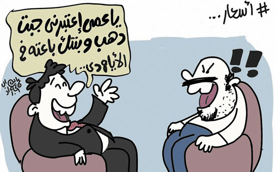 أسعار الذهب فى كاريكاتير اليوم السابع