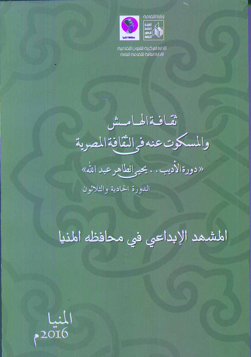 أربع مطبوعات لمؤتمر أدباء مصر - المشهد الإبداعى فى محافظة المنيا
