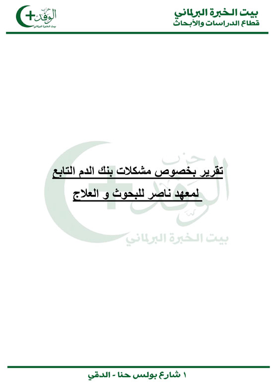 تقرير-النائب-محمد-فؤاد-عن-معهد-ناصر-1