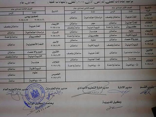 جدول امتحانات الفصل الدراسى الأول للمراحل الإعدادية