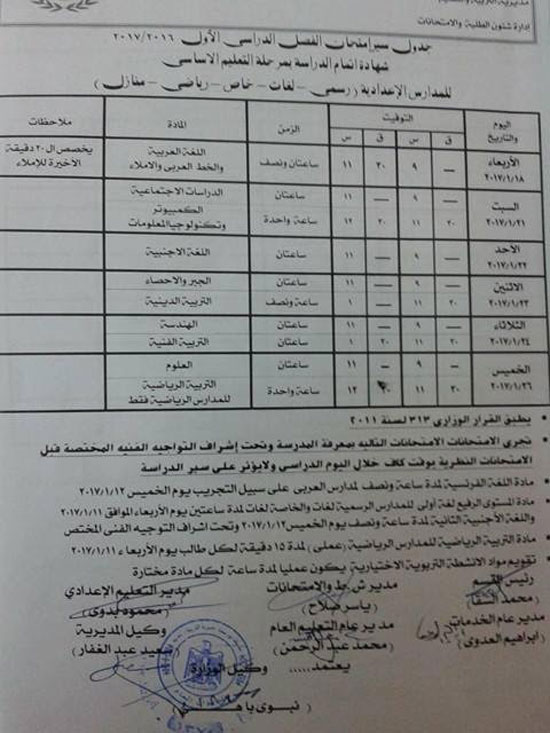 جدول امتحانات الفصل الدراسى الأول للشهادة الإعدادية 