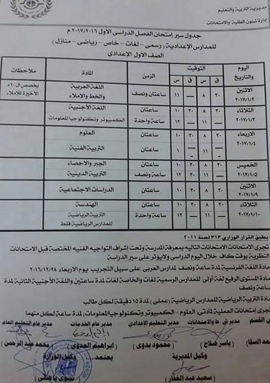  جدول امتحانات الفصل الدراسى الأول للصف الأول الإعدادى 