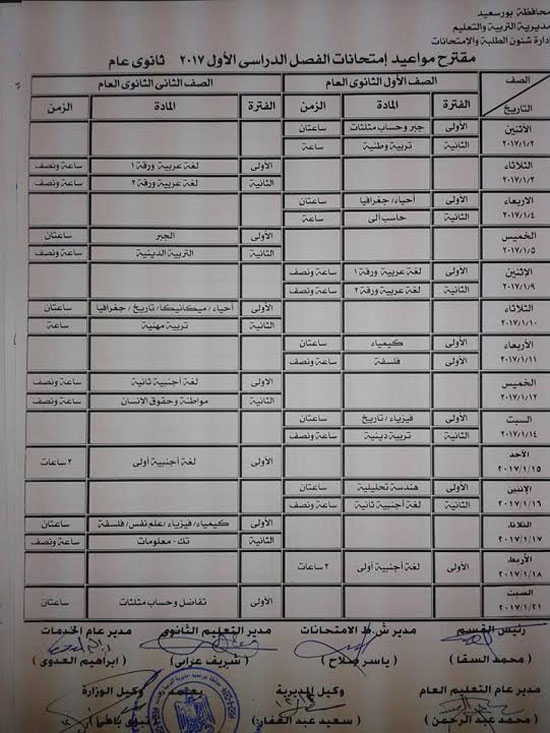 جدول امتحانات الفصل الدراسى الاول للمرحلتين الأولى والثانية للثانوية العامة