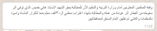 وقفة أمام التعليم لصرف تعويض لمعلم سقط من قطار (1)