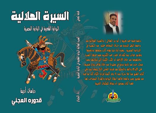 belangrijk Fantasie ongeduldig صدور كتاب "السيرة الهلالية" للبدوى قدورة عن دار الجندى - اليوم السابع