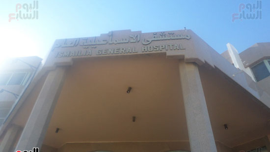 مستشفى الاسماعيلية العام