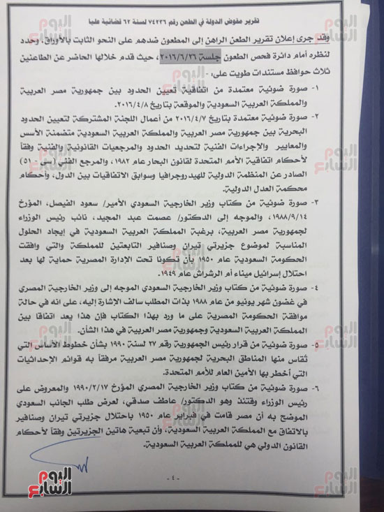 النص الكامل لتقرير مفوضى الدولة برفض طعن الحكومة على ترسيم الحدود (5)