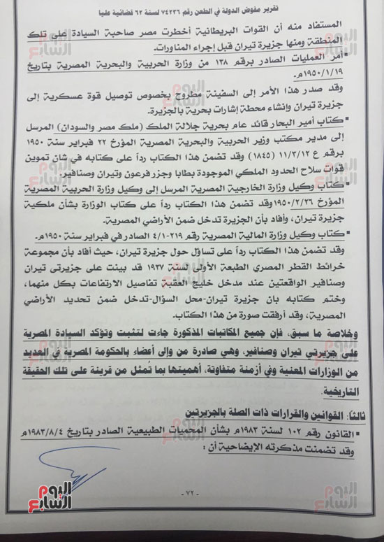 النص الكامل لتقرير مفوضى الدولة برفض طعن الحكومة على ترسيم الحدود (74)