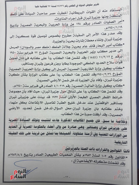 النص الكامل لتقرير مفوضى الدولة برفض طعن الحكومة على ترسيم الحدود (73)