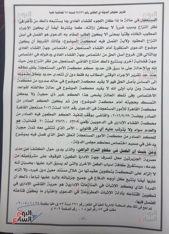 النص الكامل لتقرير مفوضى الدولة برفض طعن الحكومة على ترسيم الحدود (48)