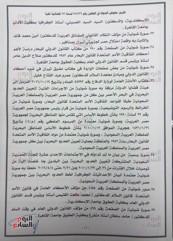 النص الكامل لتقرير مفوضى الدولة برفض طعن الحكومة على ترسيم الحدود (12)