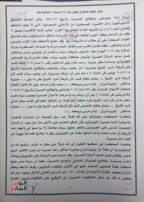 النص الكامل لتقرير مفوضى الدولة برفض طعن الحكومة على ترسيم الحدود (26)
